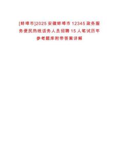 [蚌埠市]2025安徽蚌埠市12345政務服務便民熱線話務人員招聘15人筆試歷年參考題庫附帶答案詳解