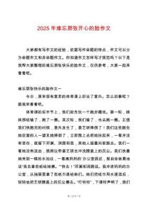 2025年難忘那張開心的臉作文