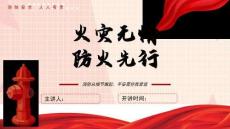 預防火災消防安全宣傳知識PPT課件