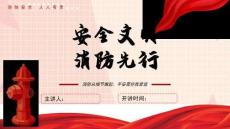 預防火災消防安全宣傳知識PPT課件