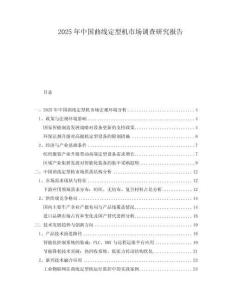 2025年中國曲線定型機市場調(diào)查研究報告