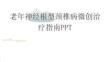 老年神經根型頸椎病微創治療指南PPT