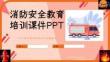 消防安全教育ppt課件