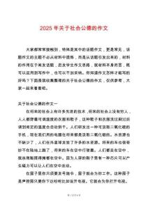 2025年關(guān)于社會公德的作文