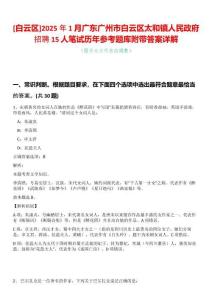 [白云區]2025年1月廣東廣州市白云區太和鎮人民政府招聘15人筆試歷年參考題庫附帶答案詳解