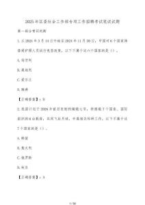 區委社會工作部專項工作招聘考試筆試試卷【有答案】