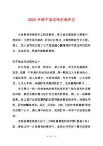 2025年你不該這樣對我作文