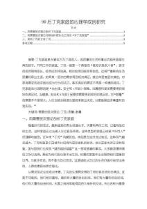 90后丁克家庭的心理學成因探析【4100字】