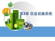 《智能建筑概論》課件——第3章 信息設施系統