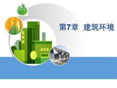 《智能建筑概論》課件——第7章 建筑環境