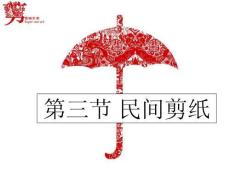 《中國民俗文化知識讀本》課件——第六章（第三節 民間剪紙）