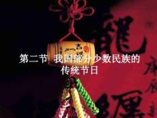 《中國民俗文化知識讀本》課件——第三章（第二節 我國部分少數民族的傳統節日）