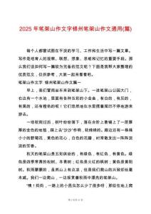 2025年筆架山作文字錦州筆架山作文通用(篇)