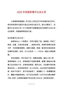 2025年校園即景開頭怎么寫