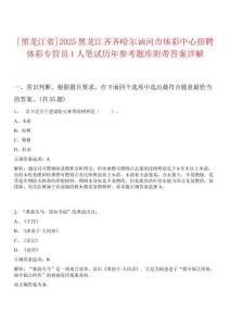 [黑龍江省]2025黑龍江齊齊哈爾訥河市體彩中心招聘體彩專管員1人筆試歷年參考題庫附帶答案詳解