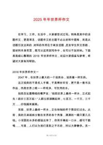 2025年年世界杯作文