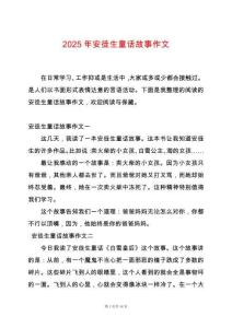 2025年安徒生童話故事作文