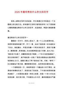 2025年最珍貴的什么作文四百字