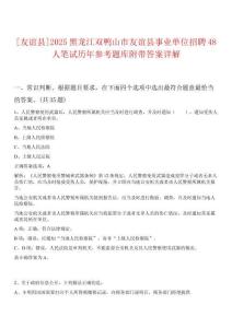 [友誼縣]2025黑龍江雙鴨山市友誼縣事業單位招聘48人筆試歷年參考題庫附帶答案詳解