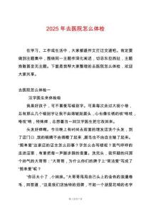 2025年去醫院怎么體檢