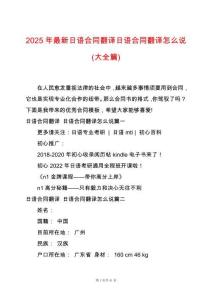 2025年最新日語合同翻譯日語合同翻譯怎么說(大全篇)