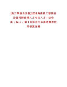[昌江黎族自治縣]2025海南昌江黎族自治縣招聘碩博人才專技人才（綜合類）14人（第1號筆試歷年參考題庫附帶答案詳解