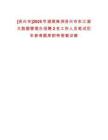 [資興市]2025年湖南株洲資興市東江湖大數據管理辦招聘2名工作人員筆試歷年參考題庫附帶答案詳解