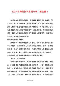 2025年舞蹈教學案例分享（精選篇）