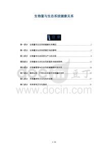 生物量與生態(tài)系統(tǒng)健康關(guān)系-洞察及研究