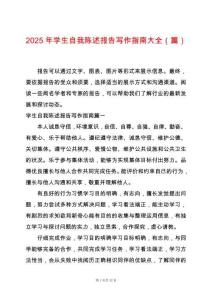 2025年學(xué)生自我陳述報(bào)告寫作指南大全（篇）