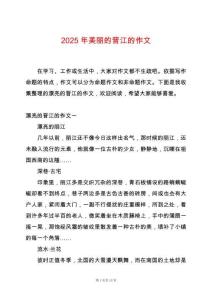 2025年美麗的晉江的作文