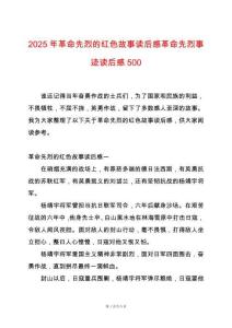 2025年革命先烈的紅色故事讀后感革命先烈事跡讀后感500