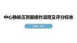 中心靜脈壓測量操作流程及評分標準