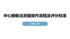 中心靜脈壓測量操作流程及評分標準