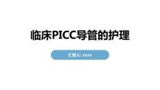 临床PICC导管的护理