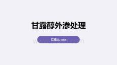 甘露醇外渗处理