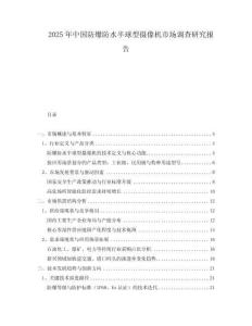 2025年中國防爆防水半球型攝像機市場調(diào)查研究報告