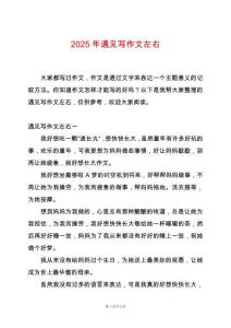 2025年遇見寫作文左右
