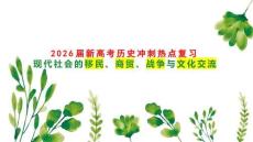 2026屆新高考歷史沖刺熱點復習現代社會的移民、商貿、戰爭與文化交流