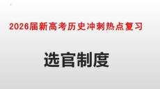 2026屆新高考?xì)v史沖刺熱點(diǎn)復(fù)習(xí)選官制度