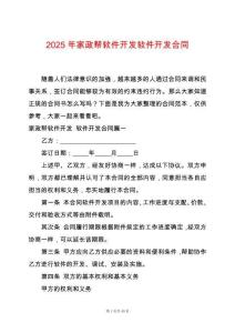 2025年家政幫軟件開發(fā)軟件開發(fā)合同