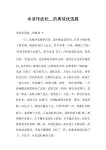 水滸傳武松__的典故優選篇