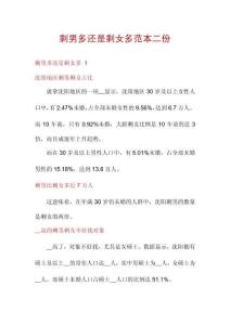 剩男多還是剩女多范本二份