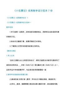 《小石潭記》優(yōu)秀教學設計范本7份
