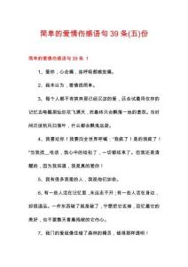 簡單的愛情傷感語句39條份