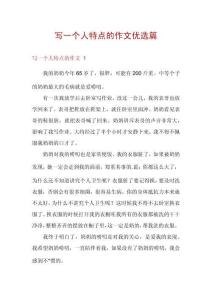 寫一個人特點的作文優選篇