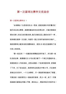 第一次籃球比賽作文優(yōu)選份