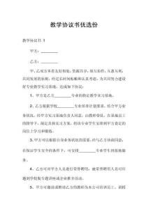 教學(xué)協(xié)議書優(yōu)選份