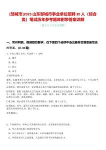 [鄒城市]2025山東鄒城市事業(yè)單位招聘30人（綜合類）筆試歷年參考題庫附帶答案詳解