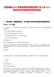 [田家庵區(qū)]2025安徽淮南田家庵區(qū)招聘工作人員76人筆試歷年參考題庫附帶答案詳解